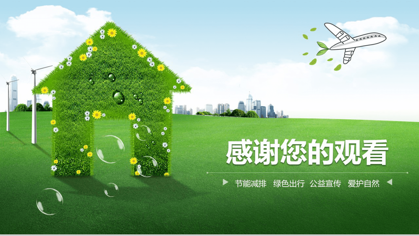 绿色出行，共建未来 节能环保与新能源产品宣传PPT应用指南